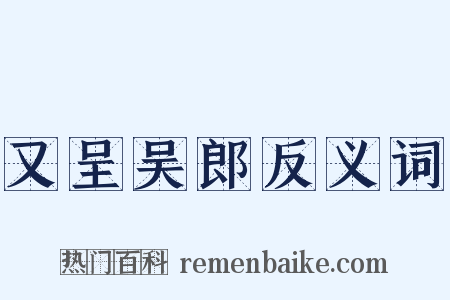 又呈吴郎反义词是什么意思的图片